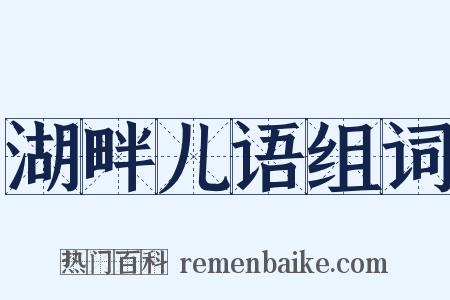 湖畔儿语组词是什么意思的图片